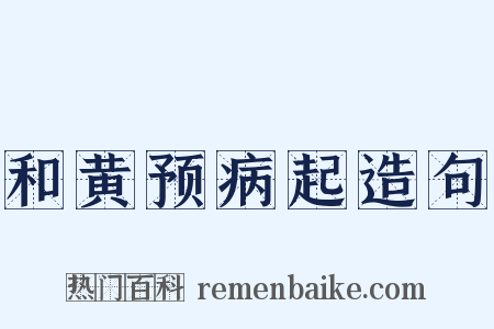 和黄预病起造句是什么意思的图片